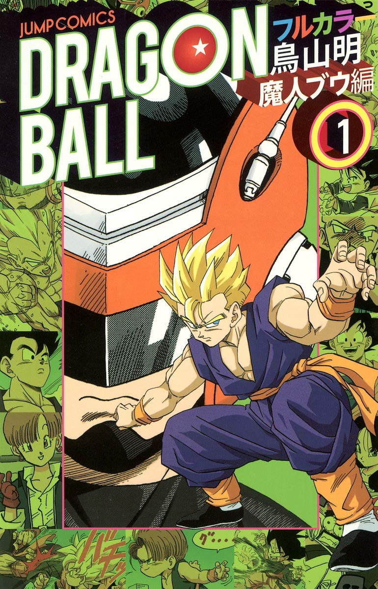 ドラゴンボール フルカラー 魔人ブウ編 1 (ジャンプコミックス) Books