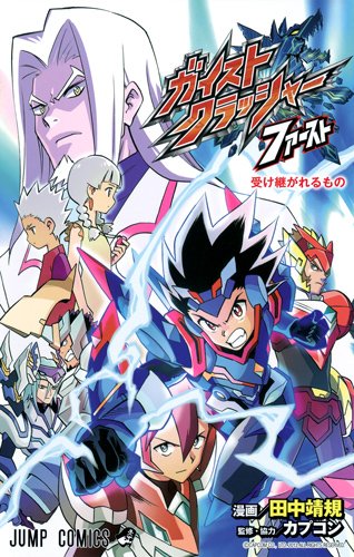 ガイストクラッシャー ファースト (ジャンプコミックス) Books