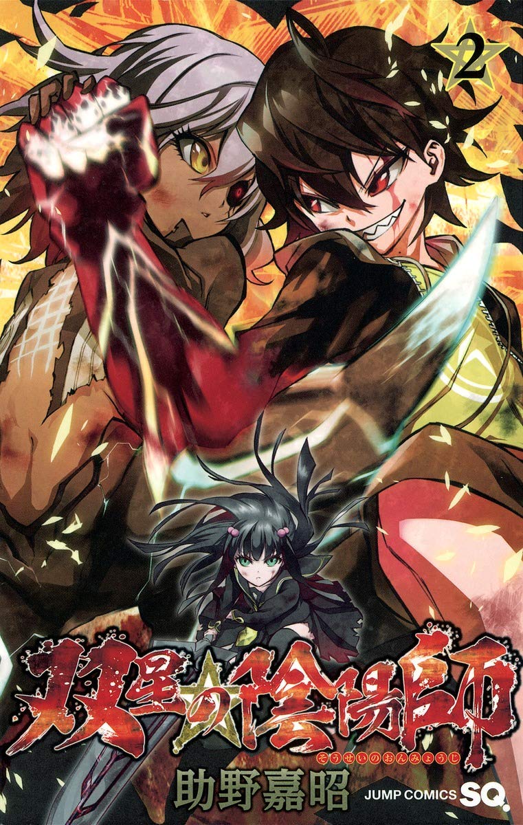 双星の陰陽師 2 (ジャンプコミックス) Books