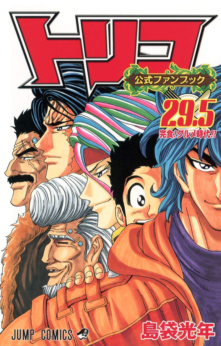 トリコ 29.5 公式ファンブック (ジャンプコミックス) Books