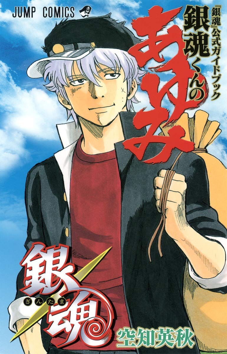 銀魂くんのあゆみ 『銀魂』公式ガイドブック (ジャンプコミックス) book