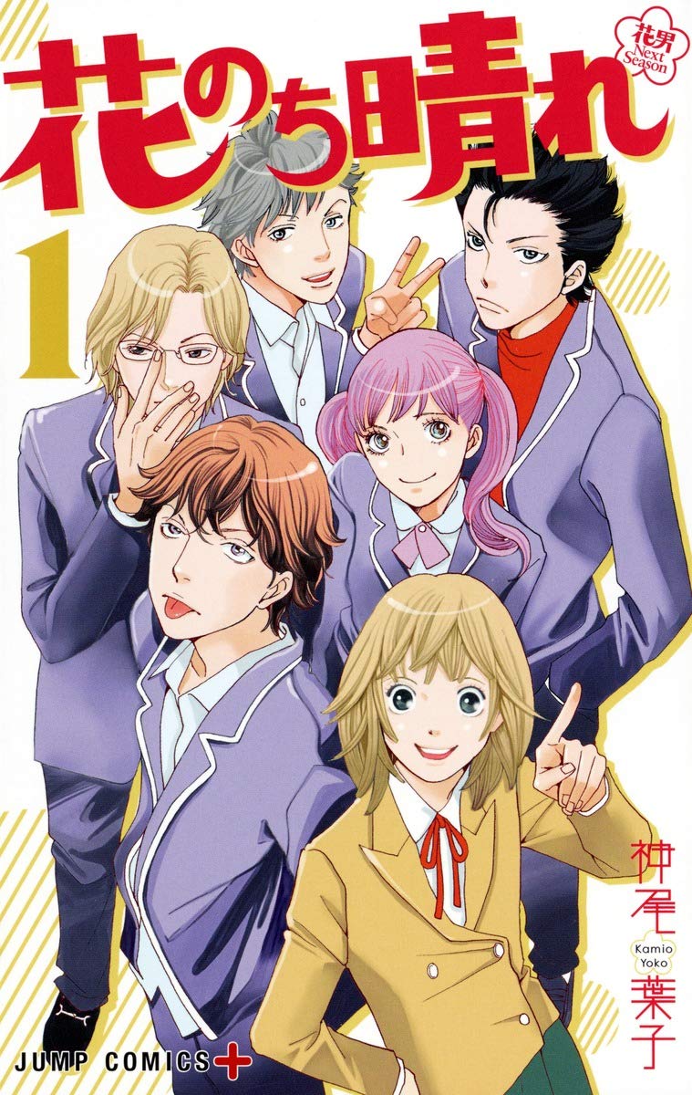 èŠ±ã®ã¡æ™´ã‚Œ ã€œèŠ±ç”· Next Seasonã€œ 1 (ã‚¸ãƒ£ãƒ³ãƒ—ã‚³ãƒŸãƒƒã‚¯ã‚¹) book