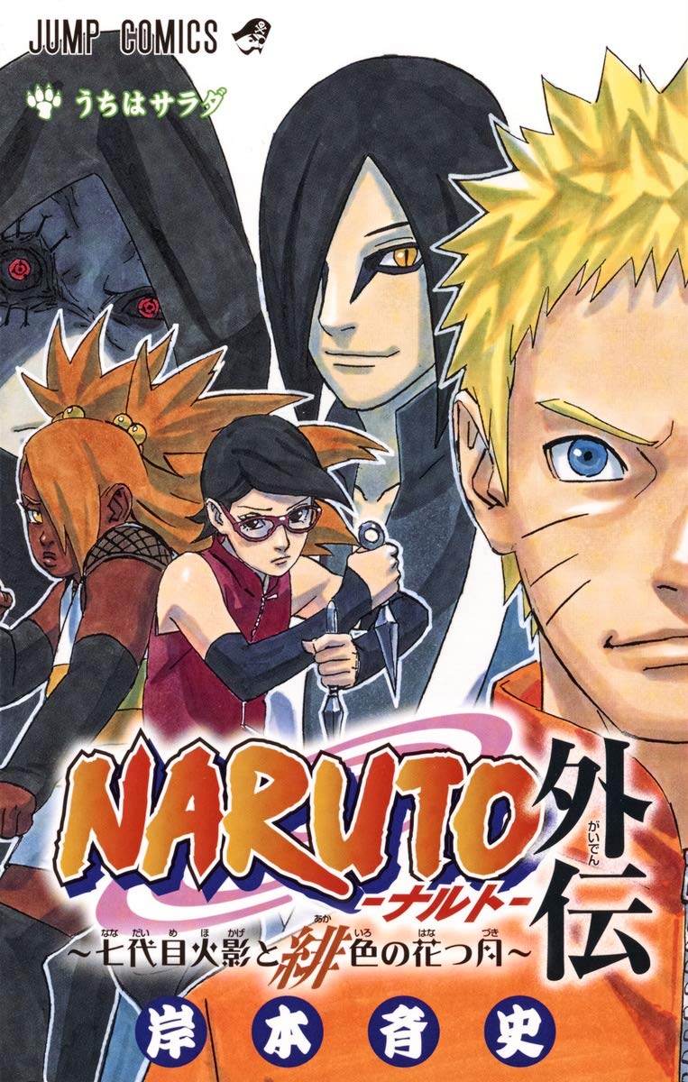 NARUTO―ナルト― 外伝 〜七代目火影と緋色の花つ月〜 (ジャンプコミックス) Books