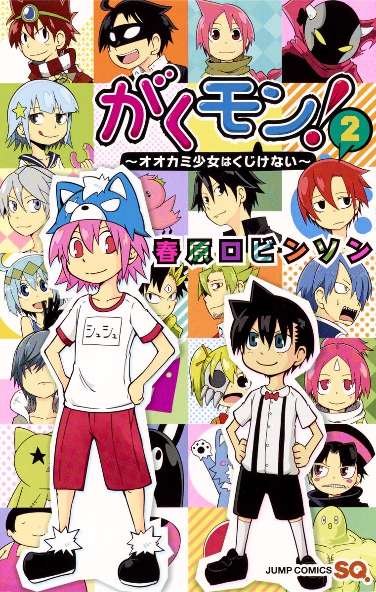 ãŒããƒ¢ãƒ³! ã€œã‚ªã‚ªã‚«ãƒŸå°‘女ã¯ãã˜ã‘ãªã„ã€œ 2 (ã‚¸ãƒ£ãƒ³ãƒ—ã‚³ãƒŸãƒƒã‚¯ã‚¹) Books