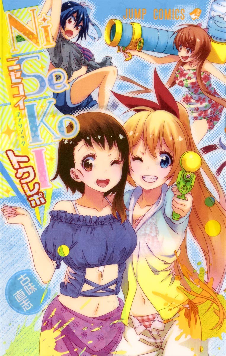 ãƒ‹ã‚»ã‚³ã‚¤ã€€ã‚ªãƒ•ã‚£ã‚·ãƒ£ãƒ«ãƒ•ã‚¡ãƒ³ãƒ–ãƒƒã‚¯ã€€ãƒˆã‚¯ãƒ¬ãƒã€€ (ã‚¸ãƒ£ãƒ³ãƒ—ã‚³ãƒŸãƒƒã‚¯ã‚¹) book