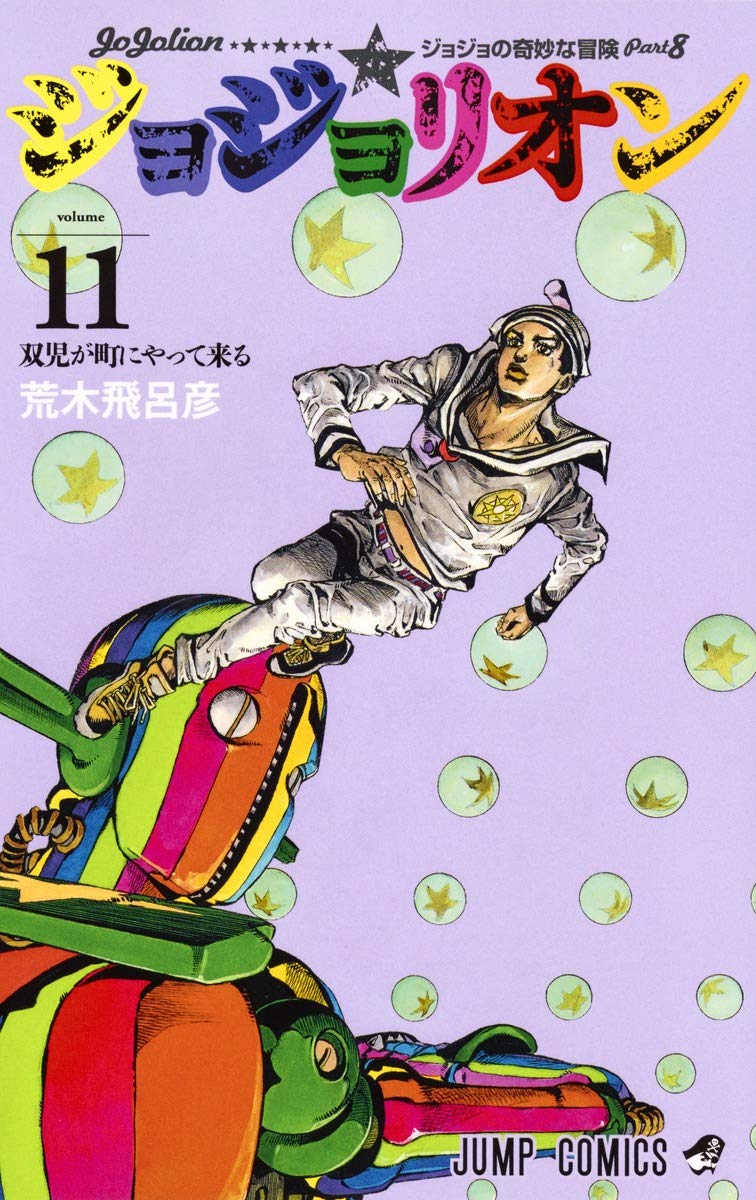 ã‚¸ãƒ§ã‚¸ãƒ§ãƒªã‚ªãƒ³ 11 (ã‚¸ãƒ£ãƒ³ãƒ—ã‚³ãƒŸãƒƒã‚¯ã‚¹) book