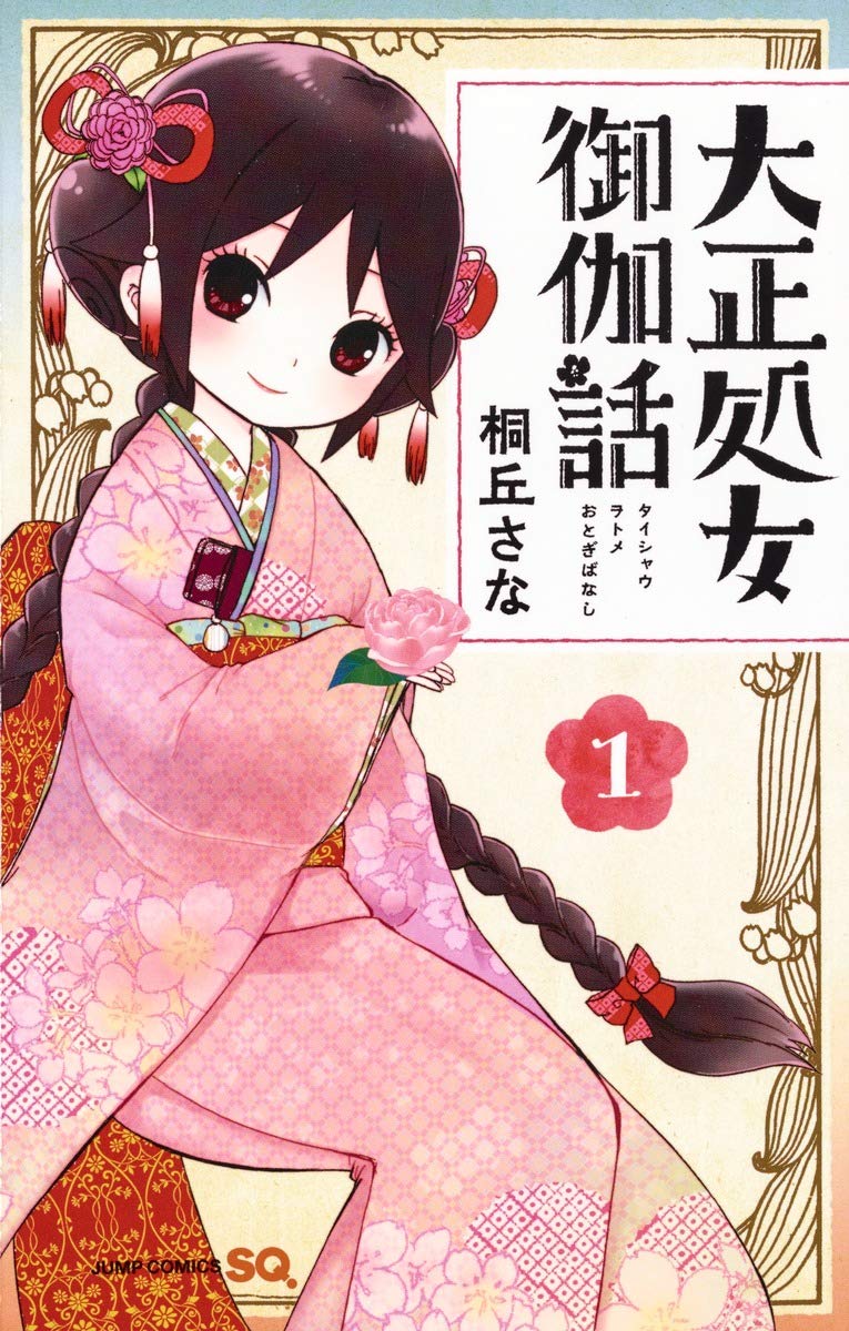大正å‡¦女御伽話 1 (ã‚¸ãƒ£ãƒ³ãƒ—ã‚³ãƒŸãƒƒã‚¯ã‚¹) book