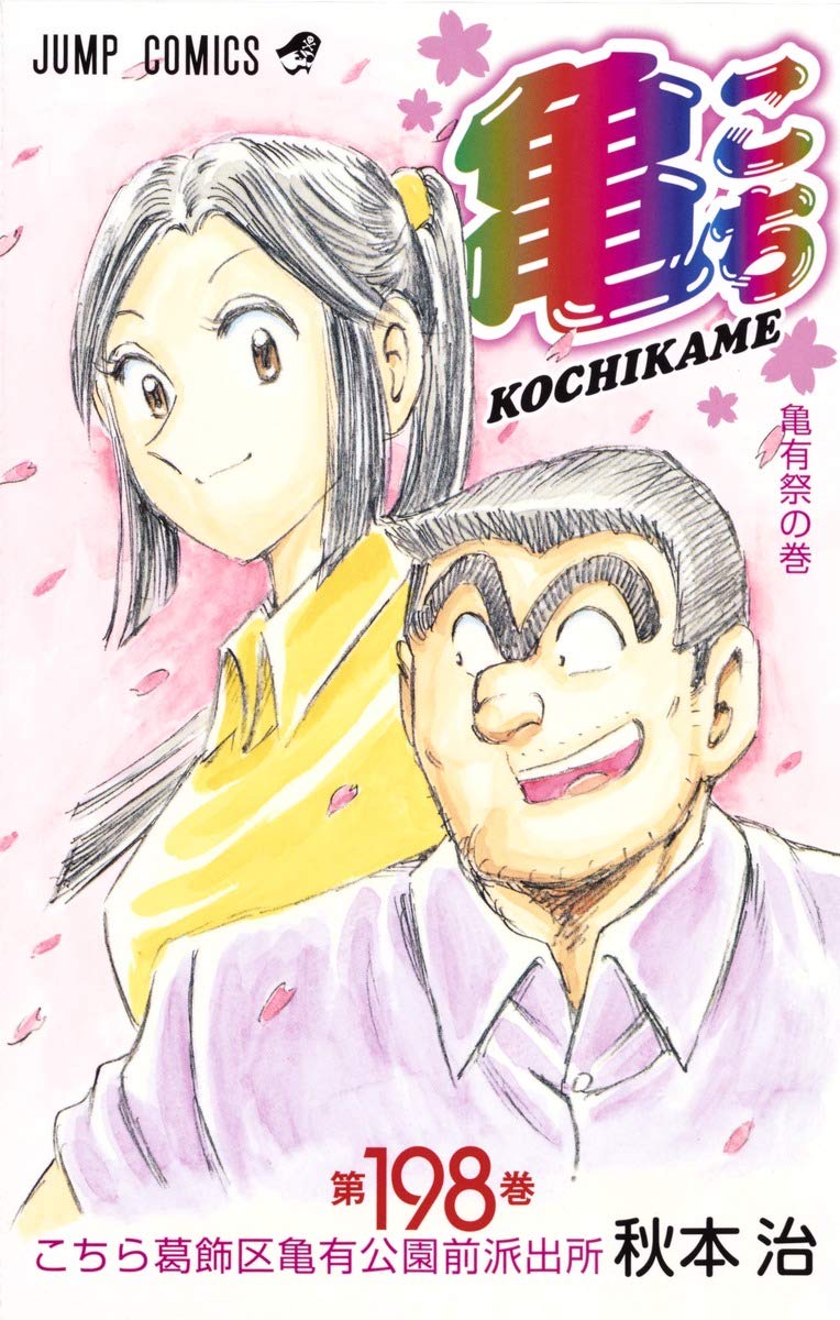 こちら葛飾区亀有公園前派出所 198 (ジャンプコミックス) book