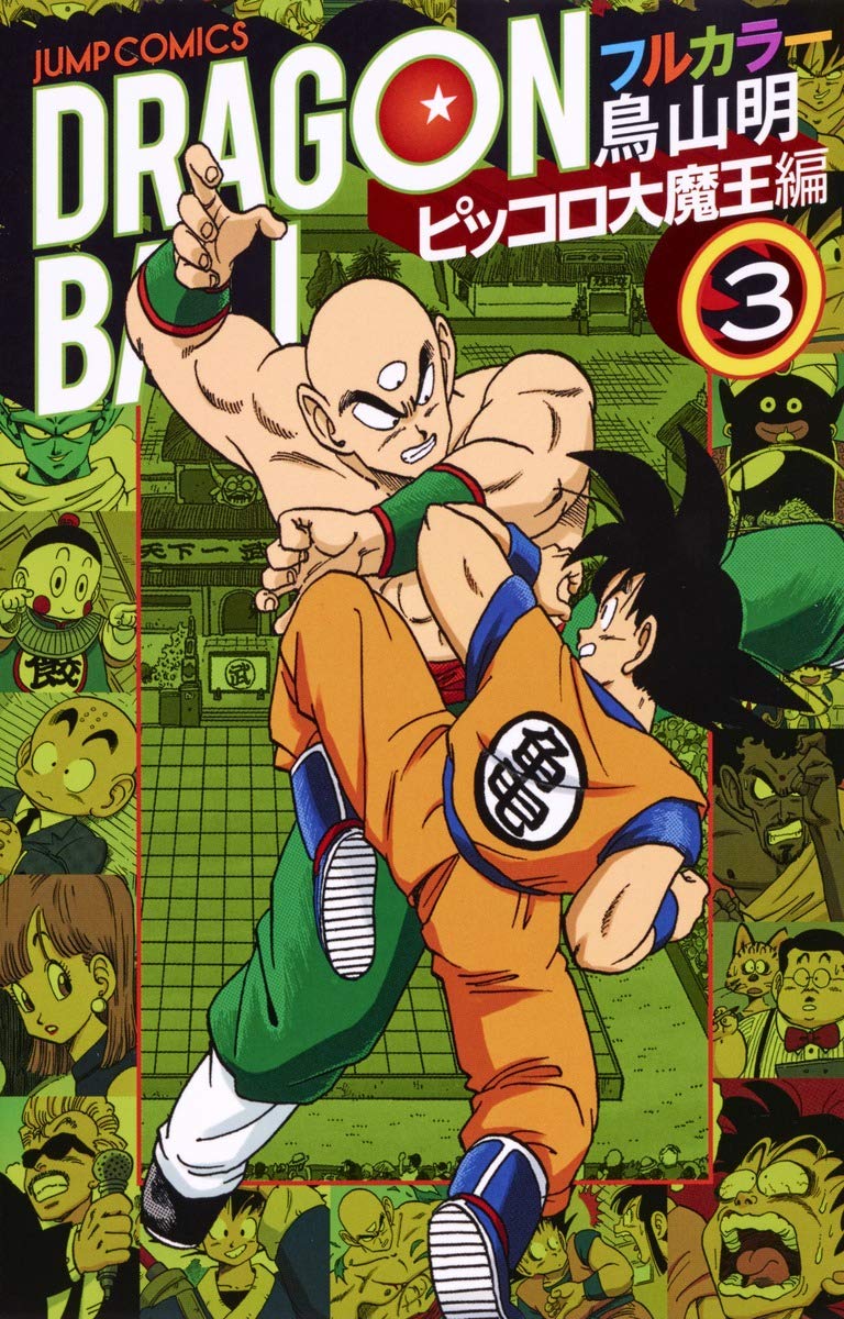 ドラゴンボール フルカラー ピッコロ大魔王編 3 (ジャンプコミックス) book