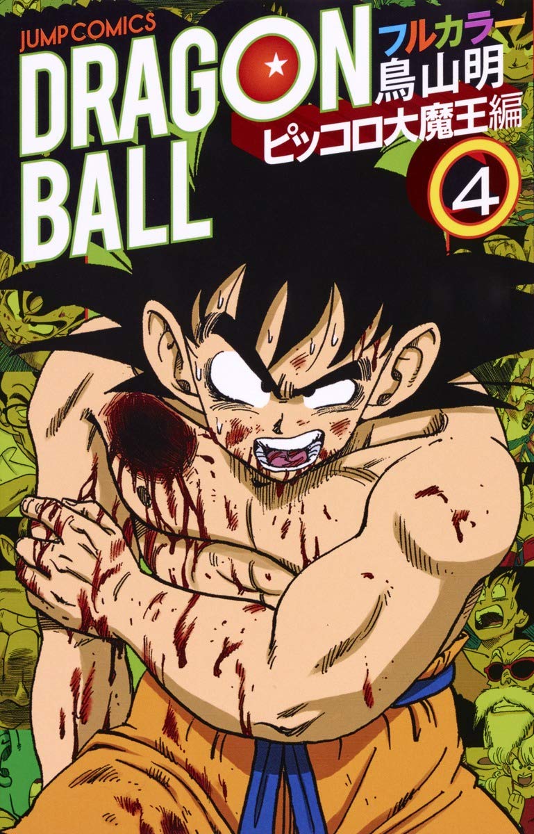 ドラゴンボール フルカラー ピッコロ大魔王編 4 (ジャンプコミックス) book