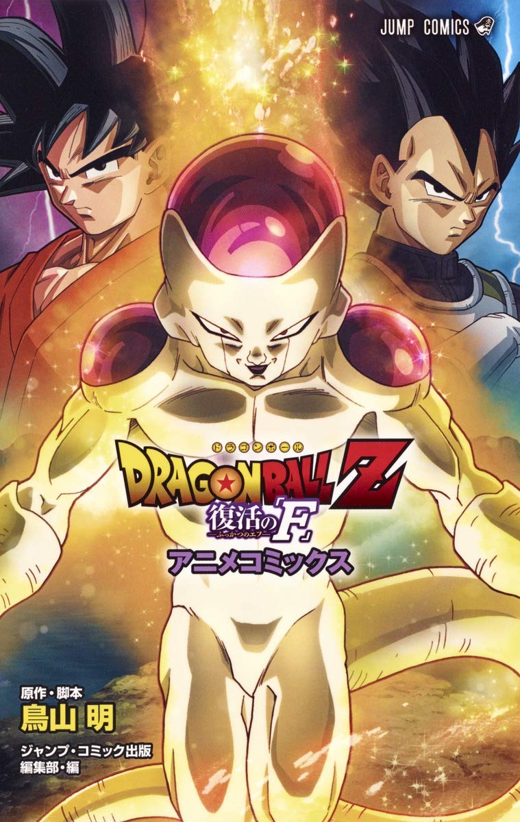 DRAGON BALL Z 復活ã®ã€ŒFã€ ã‚¢ãƒ‹ãƒ¡ã‚³ãƒŸãƒƒã‚¯ã‚¹ (ã‚¸ãƒ£ãƒ³ãƒ—ã‚³ãƒŸãƒƒã‚¯ã‚¹) Books