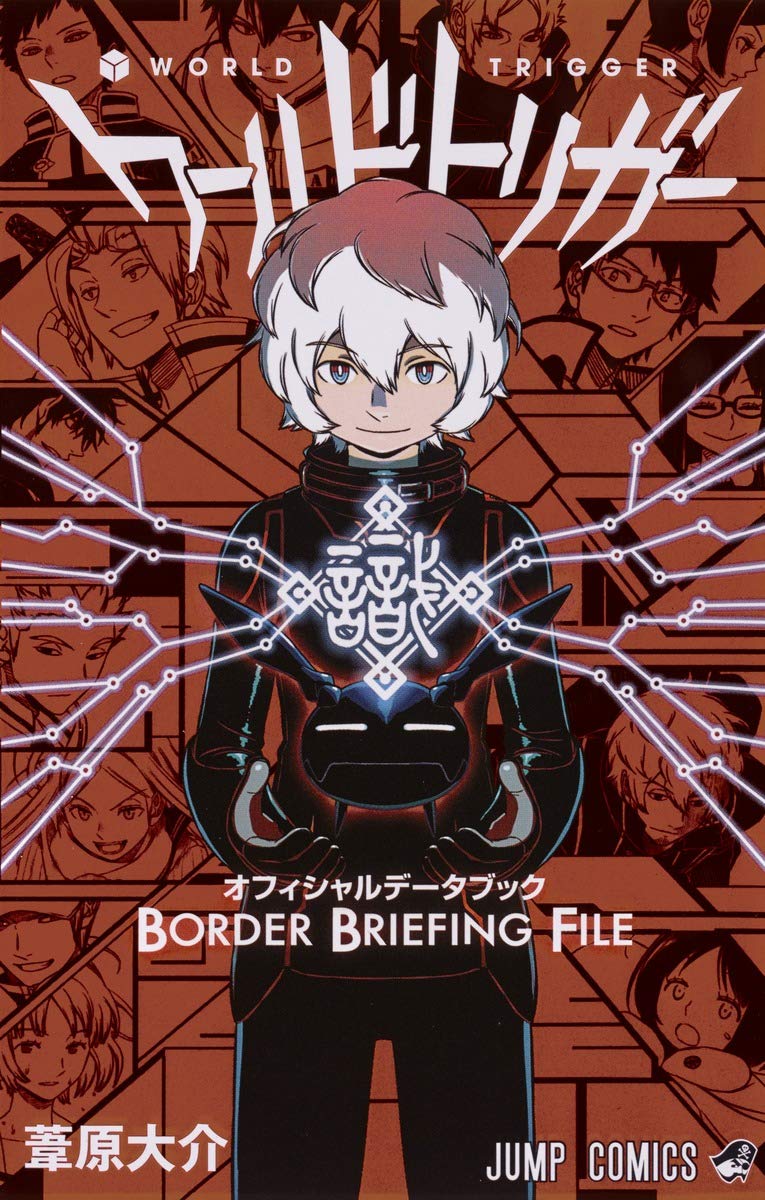 ワールドトリガー オフィシャルデータブック BORDER BRIEFING FILE (ジャンプコミックス) book