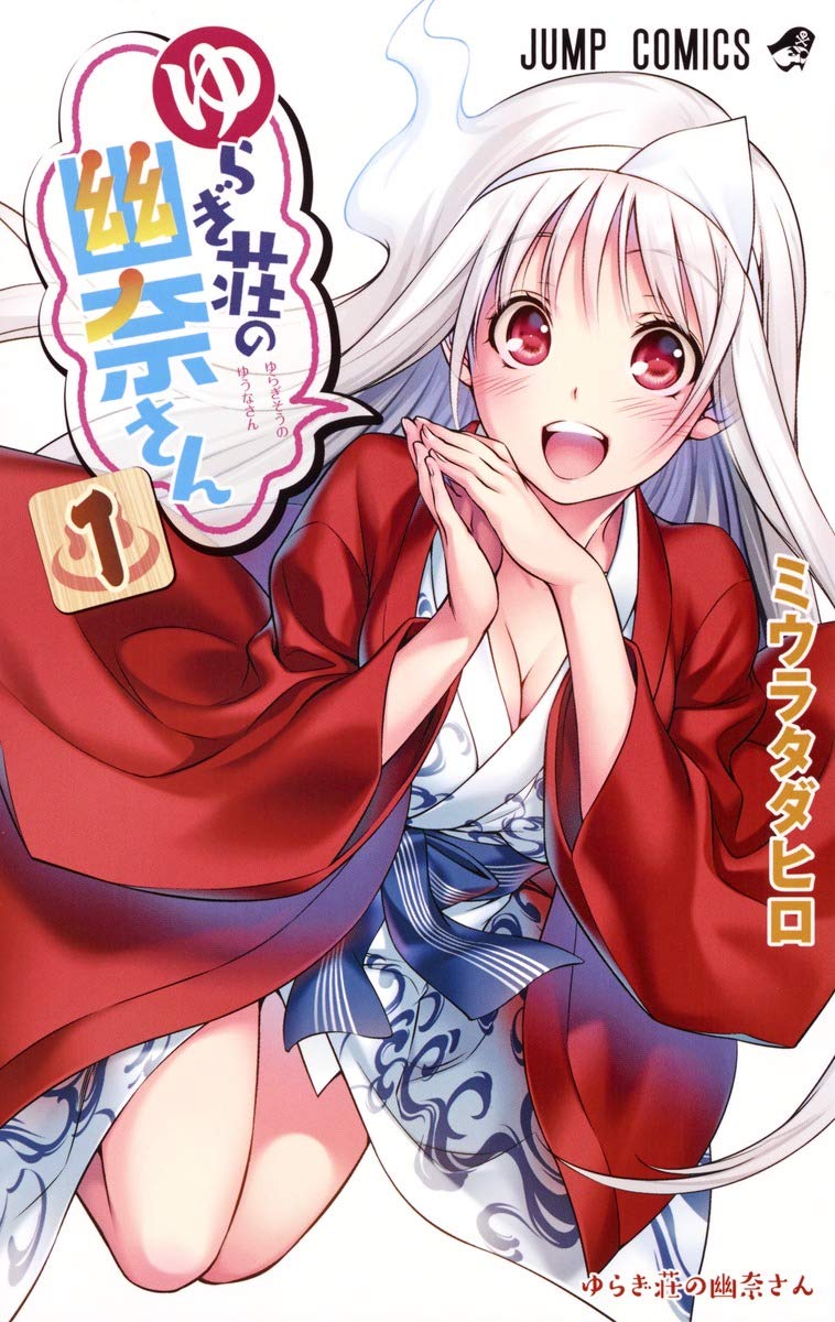 ã‚†ã‚‰ãŽè˜ã®幽å¥ˆã•ã‚“ 1 (ã‚¸ãƒ£ãƒ³ãƒ—ã‚³ãƒŸãƒƒã‚¯ã‚¹) Books