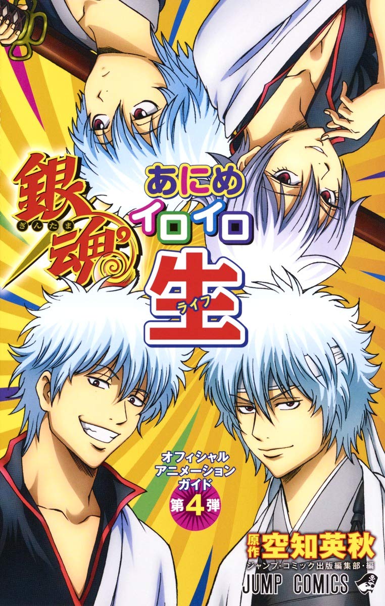 オフィシャルアニメーションガイド 銀魂あにめイロイロ生 (ジャンプコミックス) Books