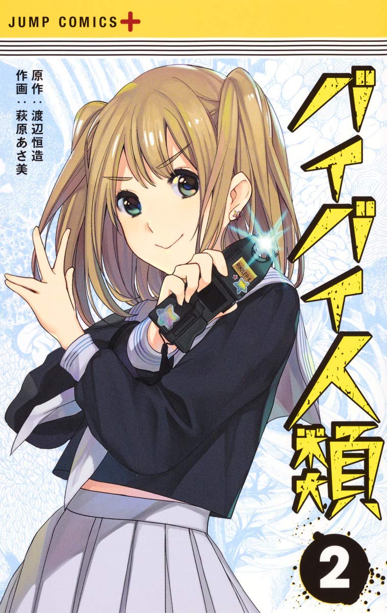 バイバイ人類 2 (ジャンプコミックス) Books