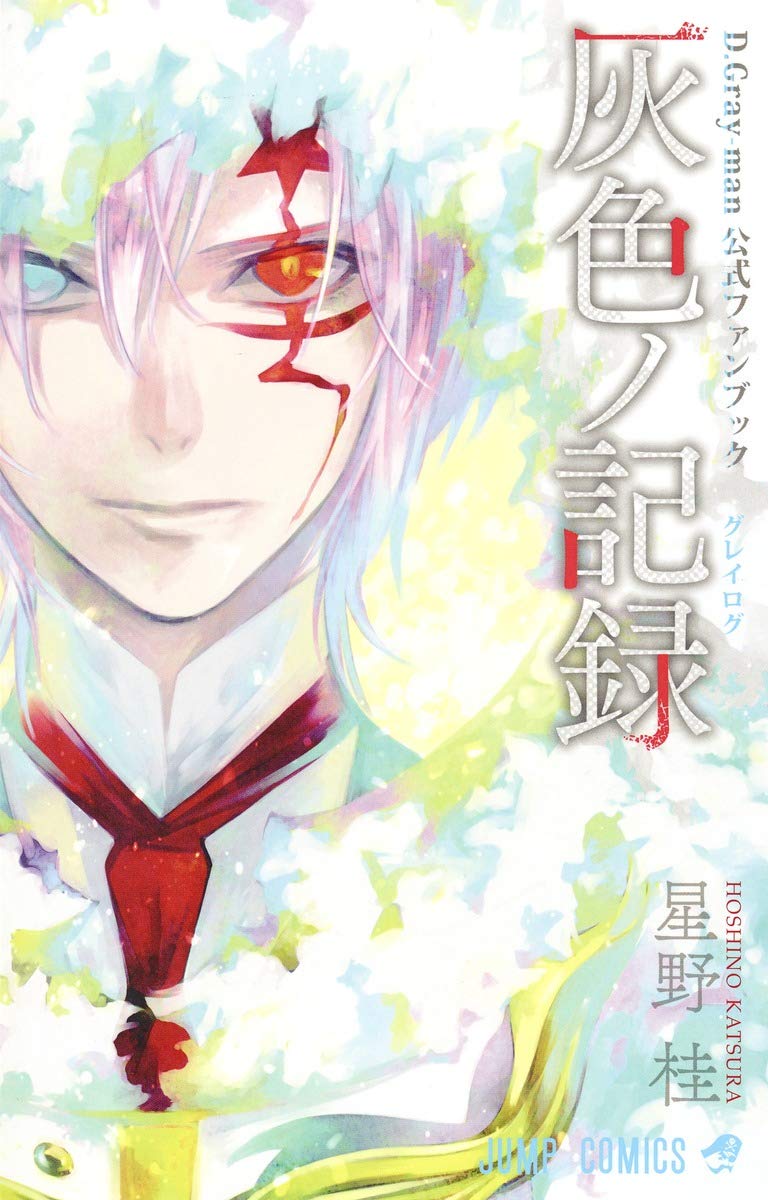 D.Gray-man公式ファンブック灰色ノ記録 (ジャンプコミックス) Books