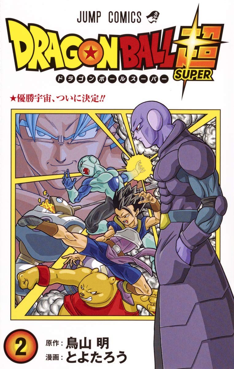 ドラゴンボール超 2 (ジャンプコミックス) Books