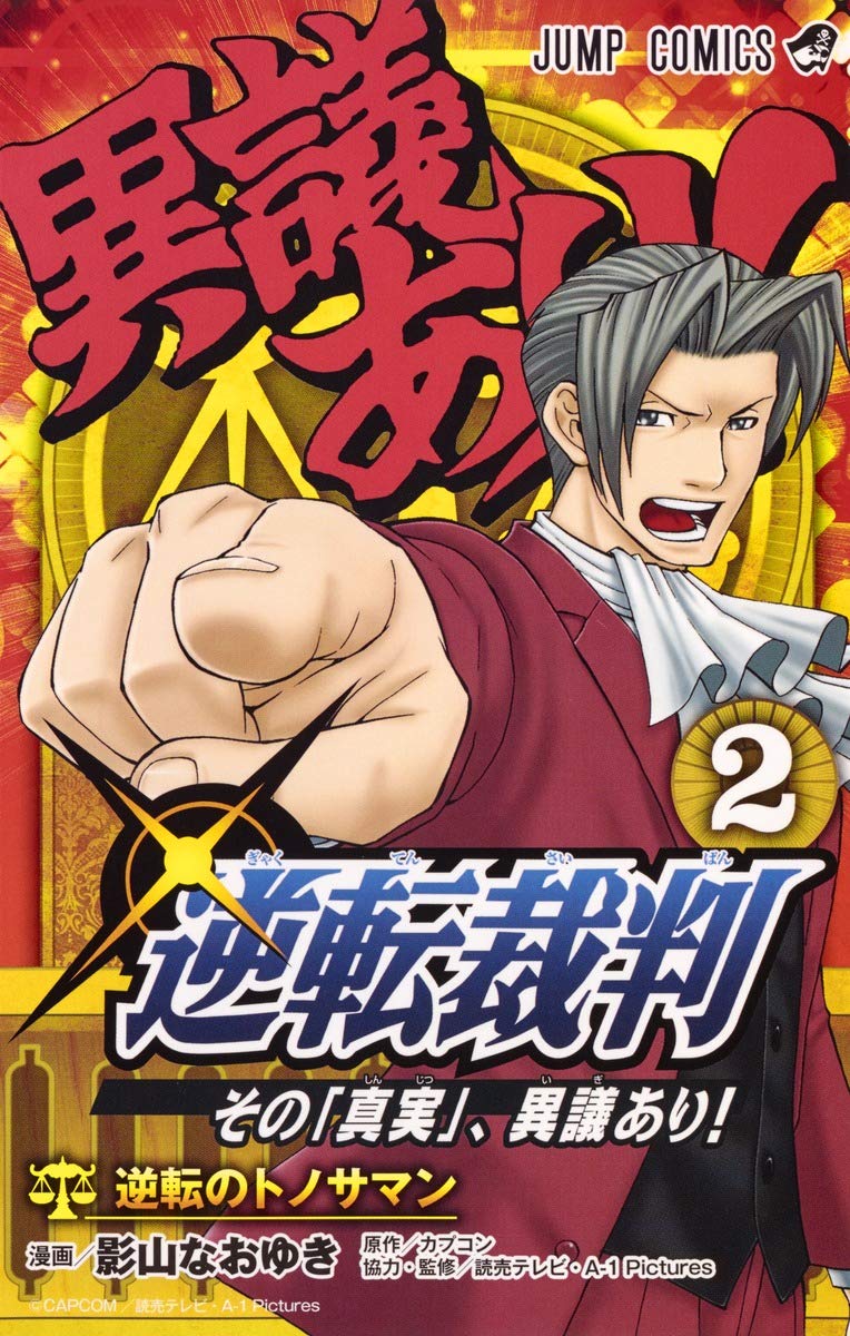 逆転裁判~その「真実」、異議あり!~(2): ジャンプコミックス Books