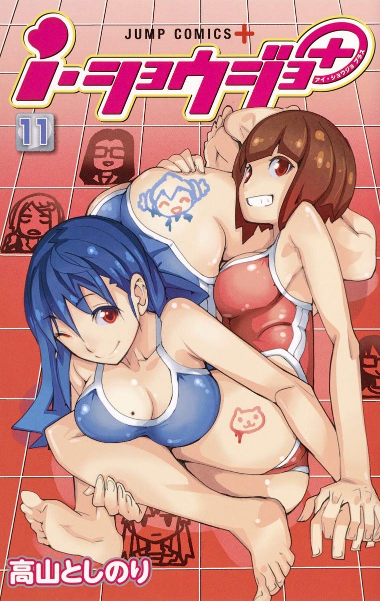 i・ショウジョ+(11): ジャンプコミックス Books