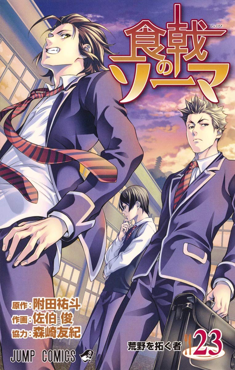食戟のソーマ 23 (ジャンプコミックス) book