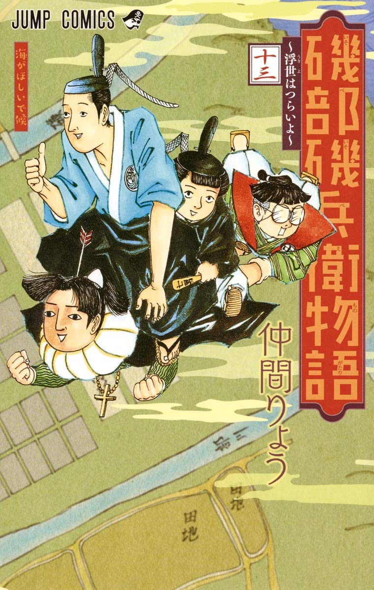 磯部磯兵衛物語~浮世はつらいよ~ 13 (ジャンプコミックス) Books