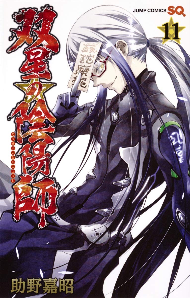 双星の陰陽師 11 (ジャンプコミックス) Books