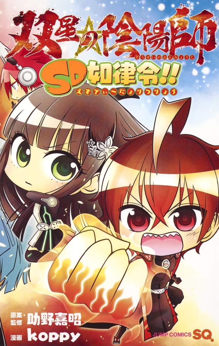 双星の陰陽師 SD如律令!! (ジャンプコミックス) Books
