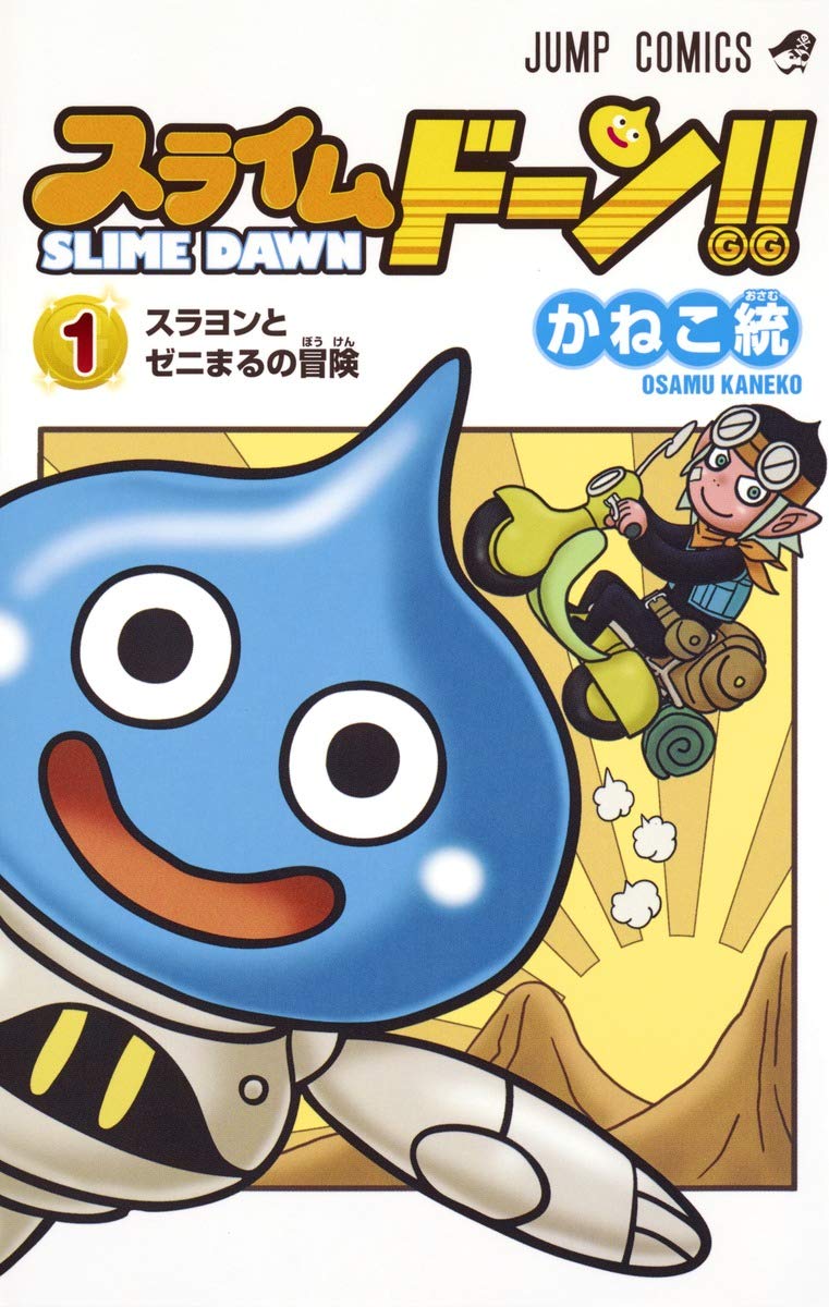 スライムドーン!! 1 (ジャンプコミックス) Books