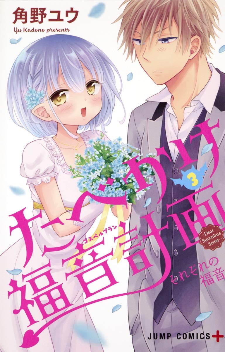 たべかけ福音計画 3 ~Dear Succubus Sister~ (ジャンプコミックス) Books
