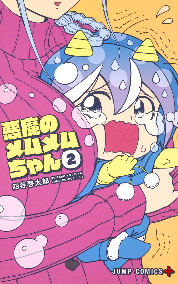 悪魔のメムメムちゃん 2 (ジャンプコミックス) Books