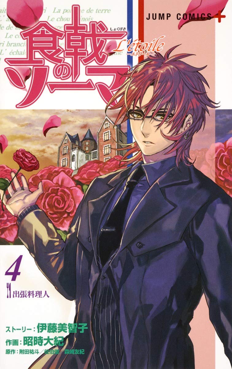 食戟のソーマ L'etoile―エトワール― 4 (ジャンプコミックス) Books
