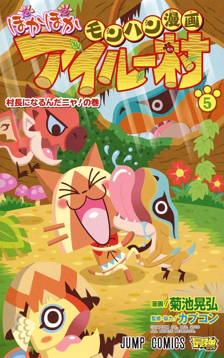 モンハン漫画 ぽかぽかアイルー村 5 (ジャンプコミックス) Books