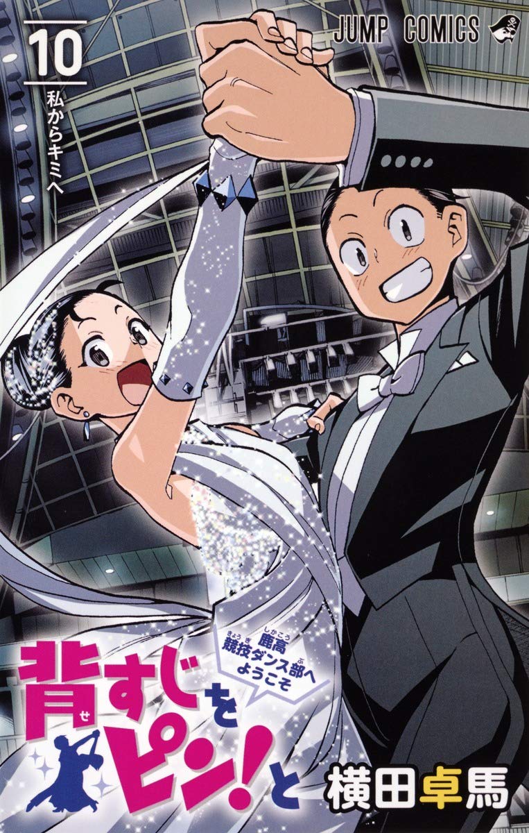背すじをピン!と~鹿高競技ダンス部へようこそ~ 10 (ジャンプコミックス) Books