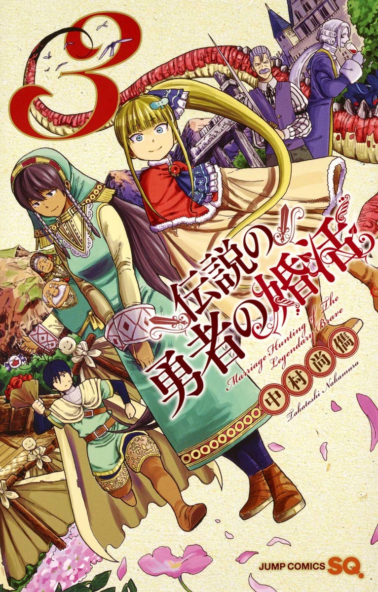 伝説の勇者の婚活 3 (ジャンプコミックス) Books