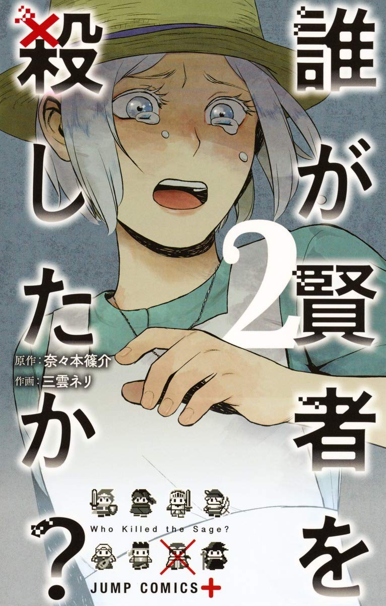 誰が賢者を殺したか? 2 (ジャンプコミックス) Books