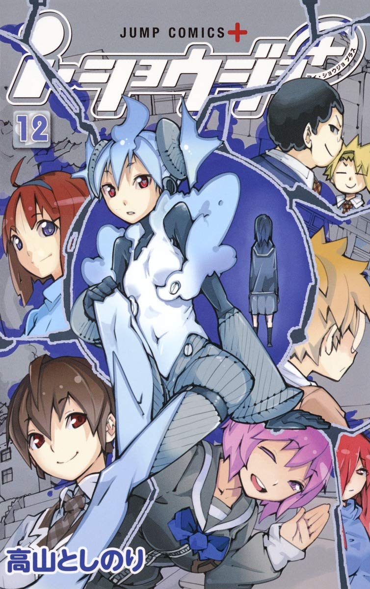 i・ショウジョ+ 12 (ジャンプコミックス) Books