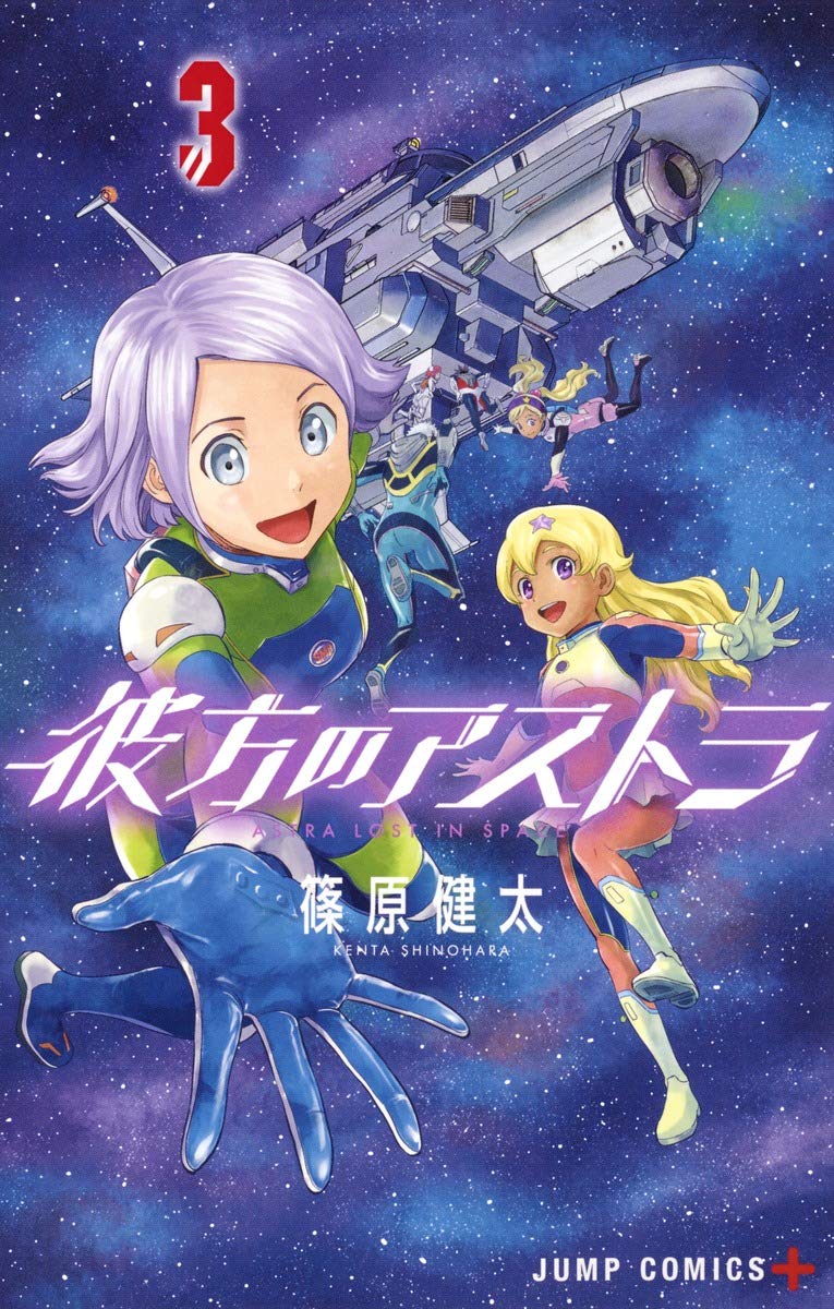 彼方のアストラ 3 (ジャンプコミックス) Books