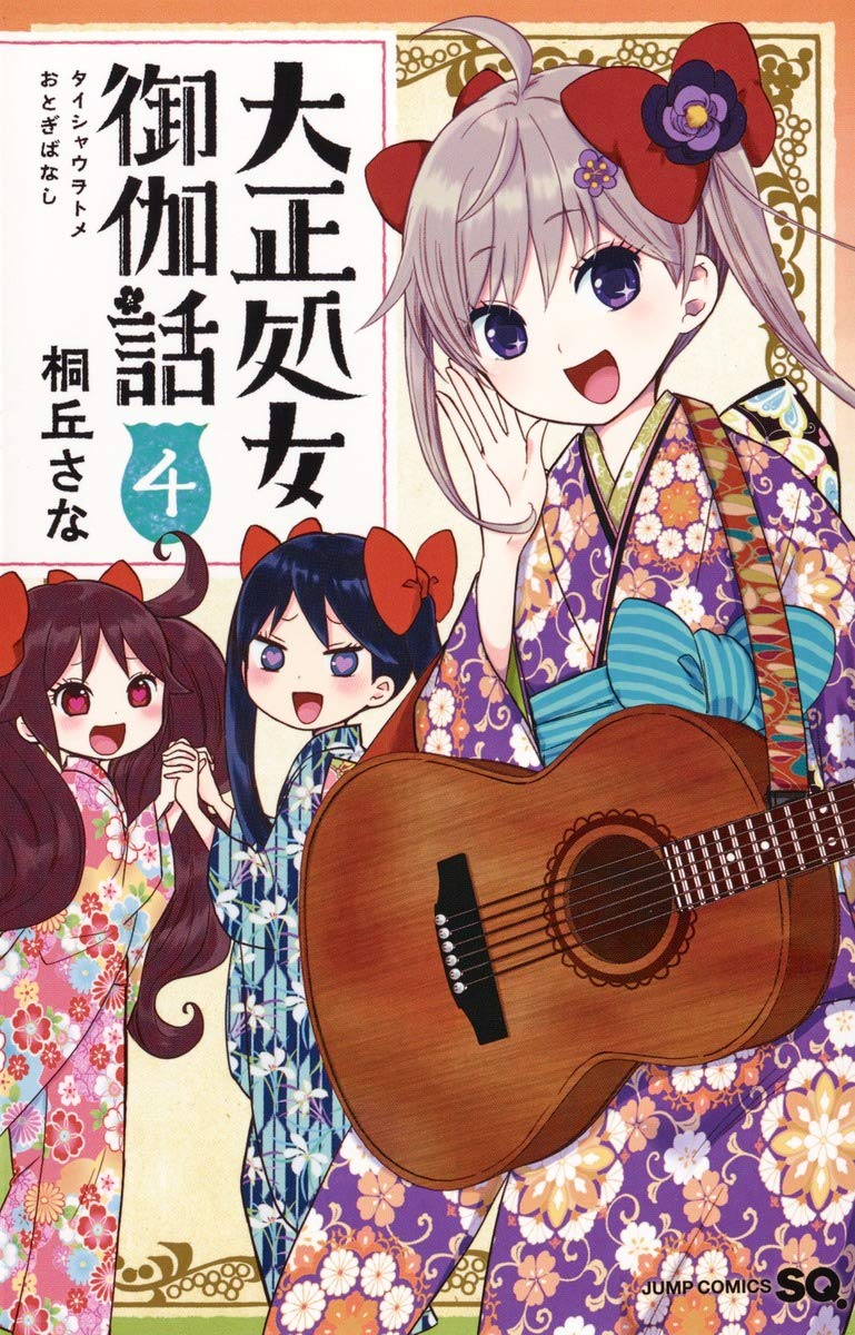 大正処女御伽話 4 (ジャンプコミックス) Books