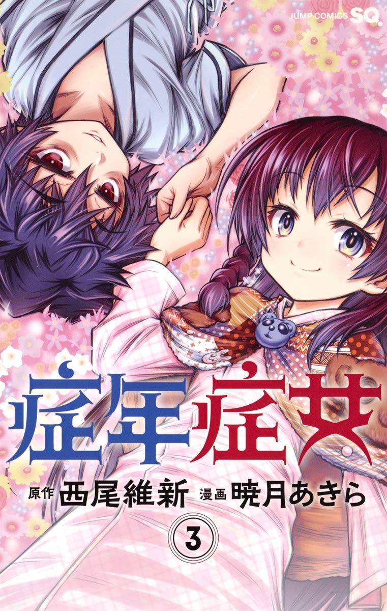 症年症女 3 (ジャンプコミックス) Books