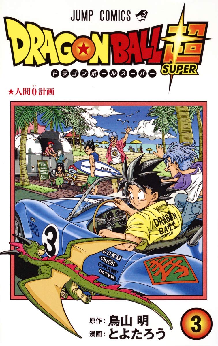 ドラゴンボール超(3): ジャンプコミックス Books