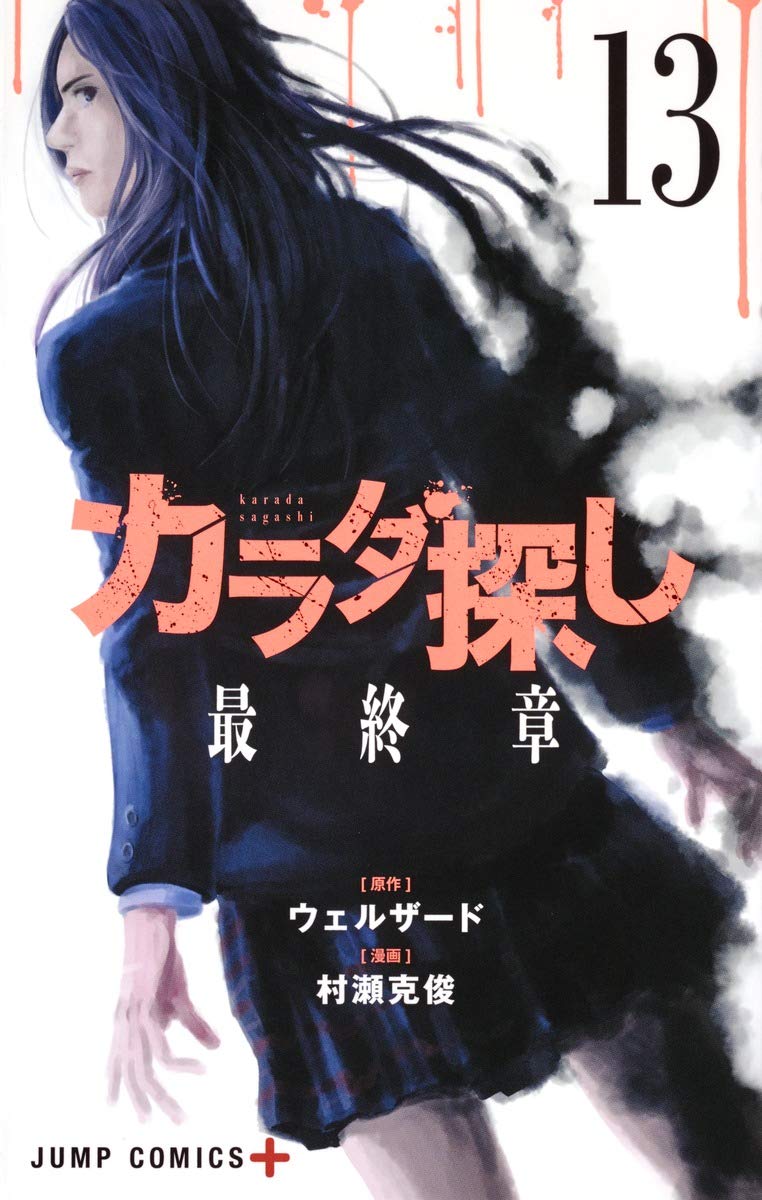 Product Image: カラダ探し 13 (ジャンプコミックス)