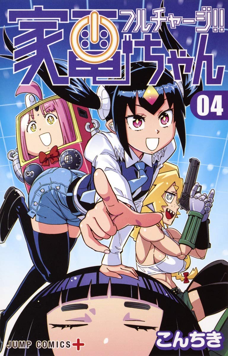 フルチャージ!! 家電ちゃん(4): ジャンプコミックス Books