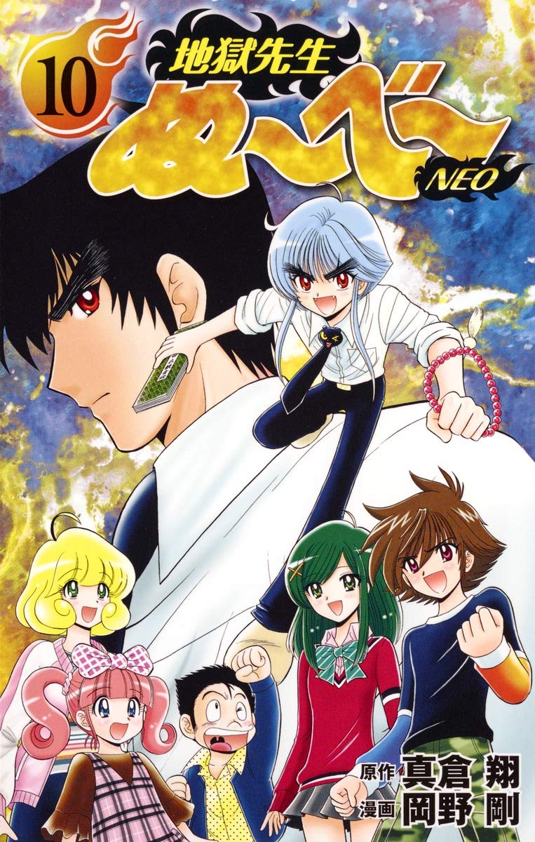 地獄先生ぬ~べ~NEO 10 (ジャンプコミックス) Books