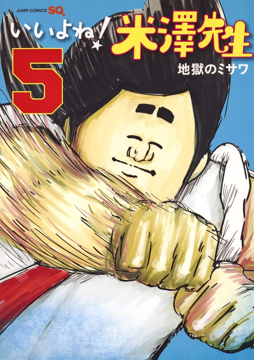 いいよね!米澤先生(5): ジャンプコミックス Books