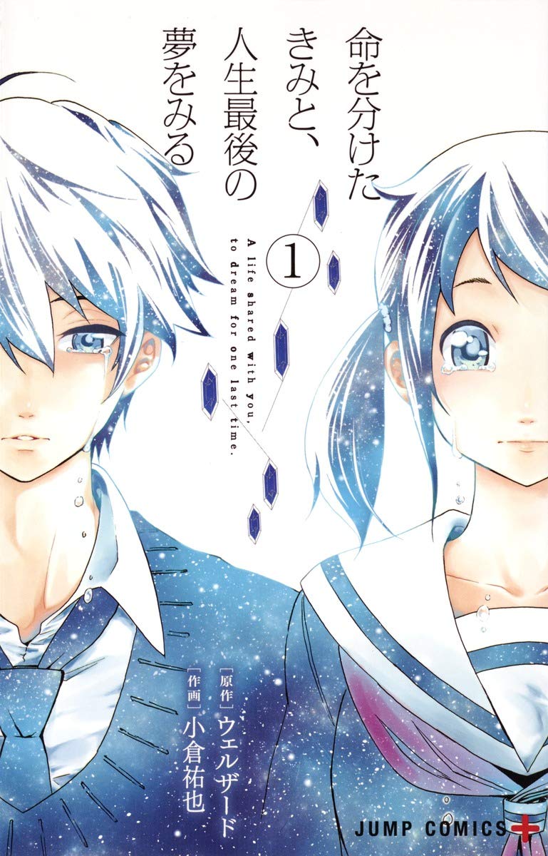 命を分けたきみと、人生最後の夢をみる(1): ジャンプコミックス Books