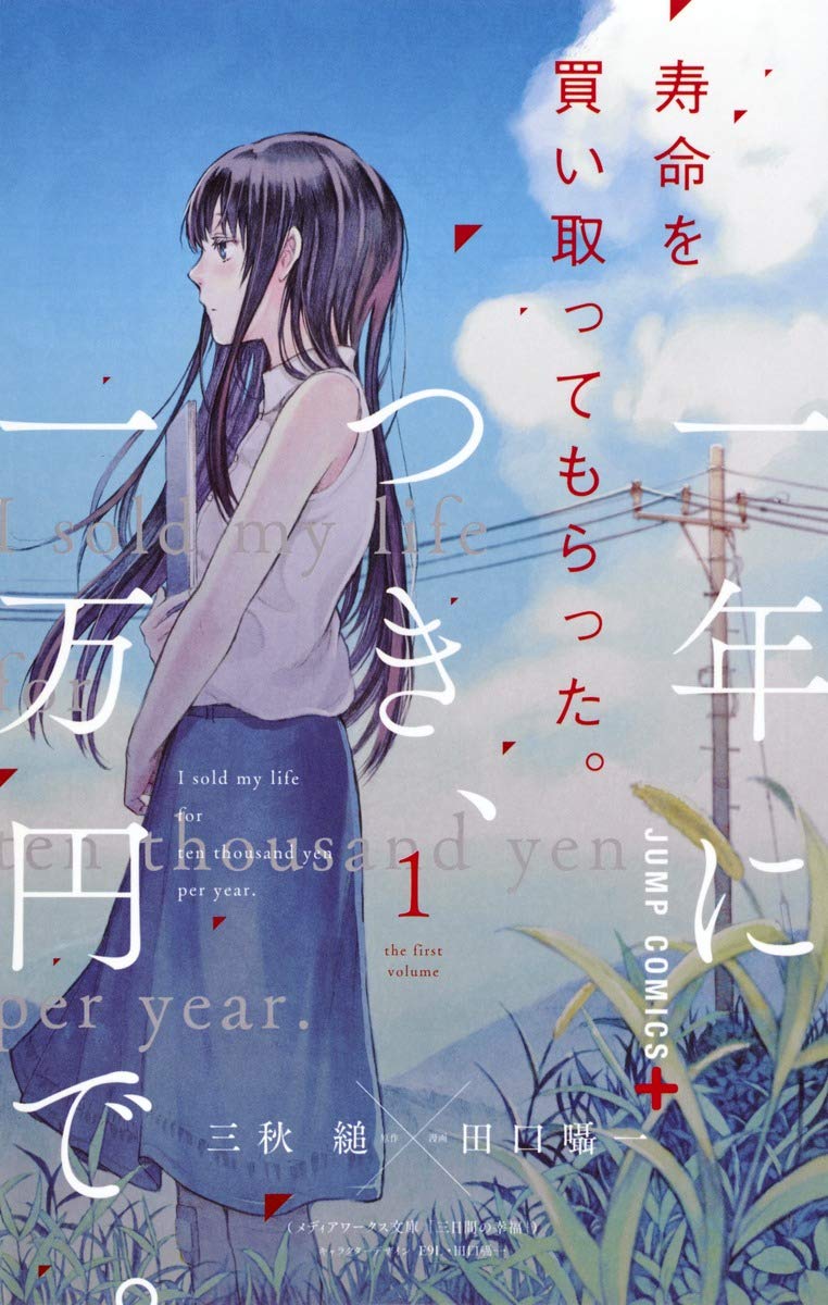 寿命を買い取ってもらった。一年につき、一万円で。 1 (ジャンプコミックス) Books