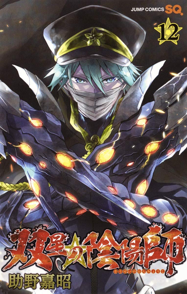 双星の陰陽師 12 (ジャンプコミックス) Books