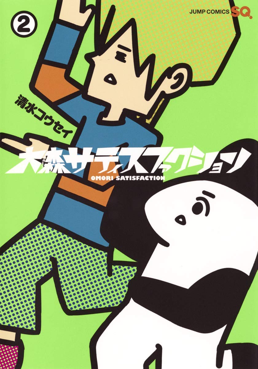 大森サティスファクション 2 (ジャンプコミックス) Books