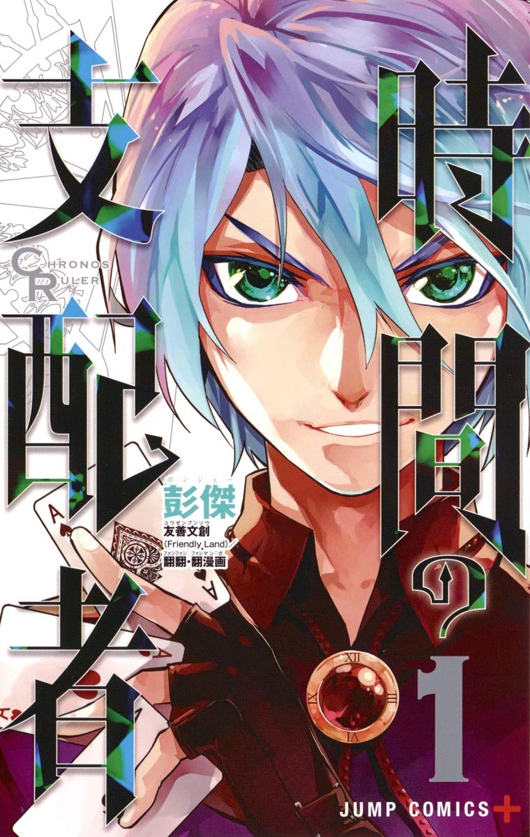 時間の支配者 1 (ジャンプコミックス) Books