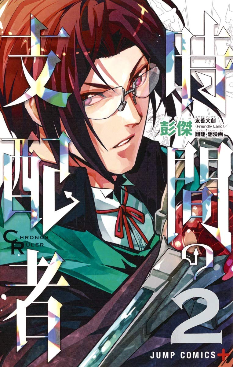 時間の支配者 2 (ジャンプコミックス) Books